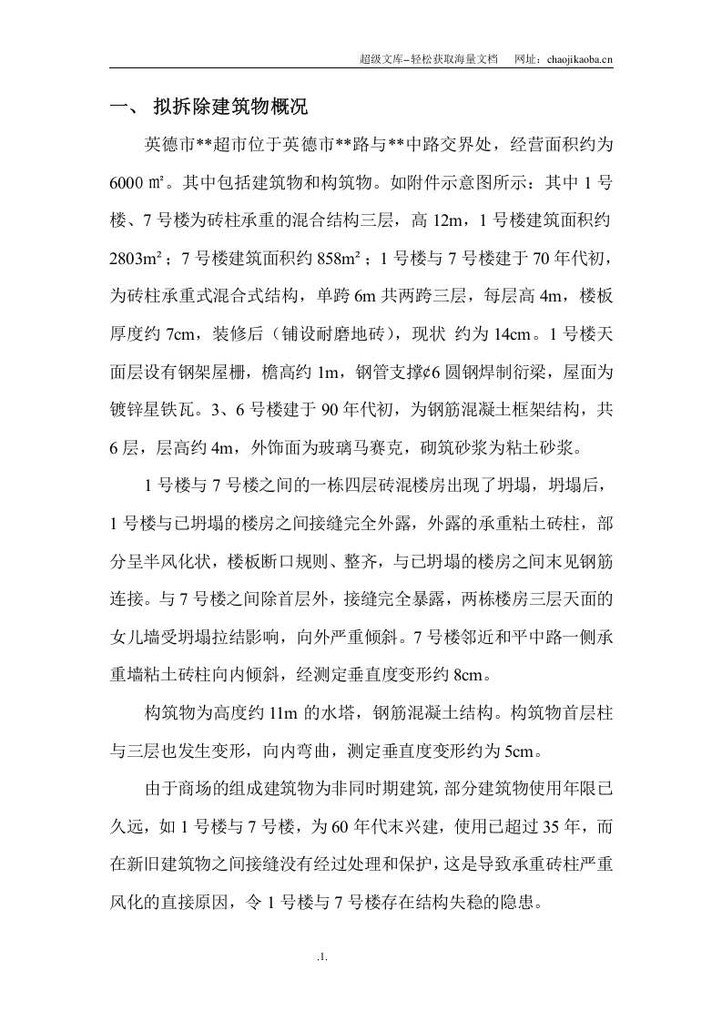 广东某超市工程房屋拆除施工方案.doc 第1页