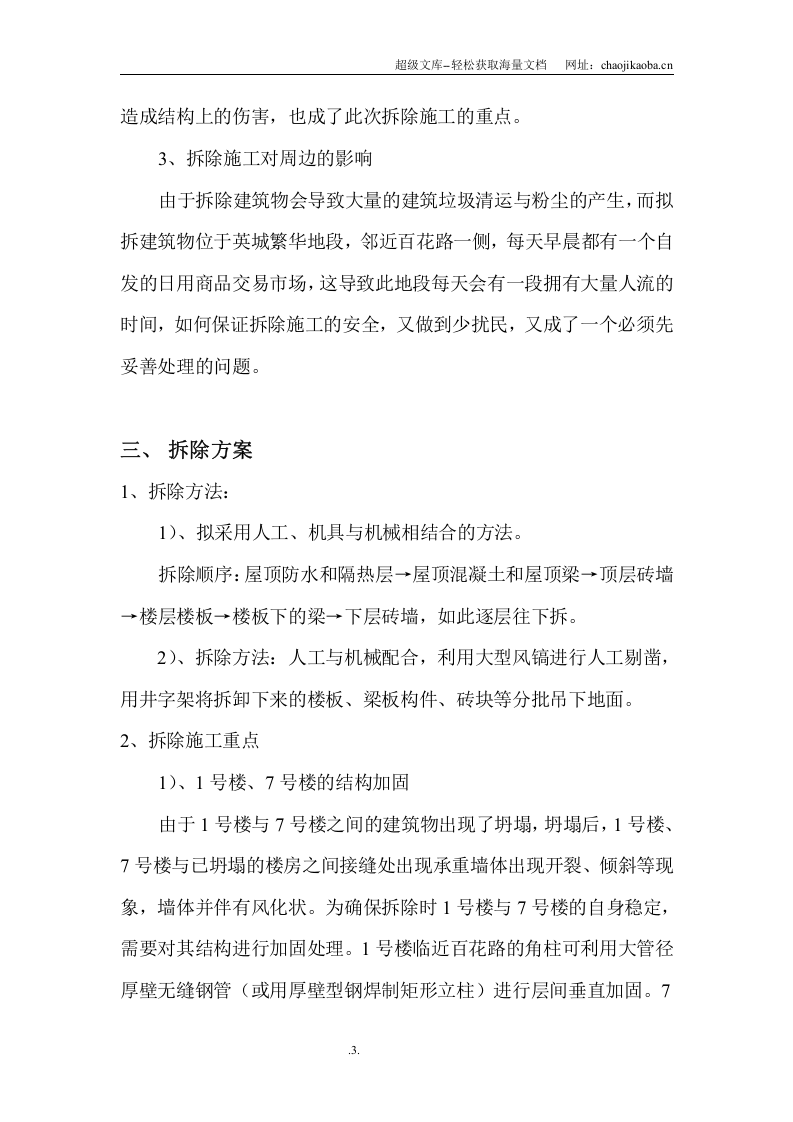 广东某超市工程房屋拆除施工方案.doc 第3页