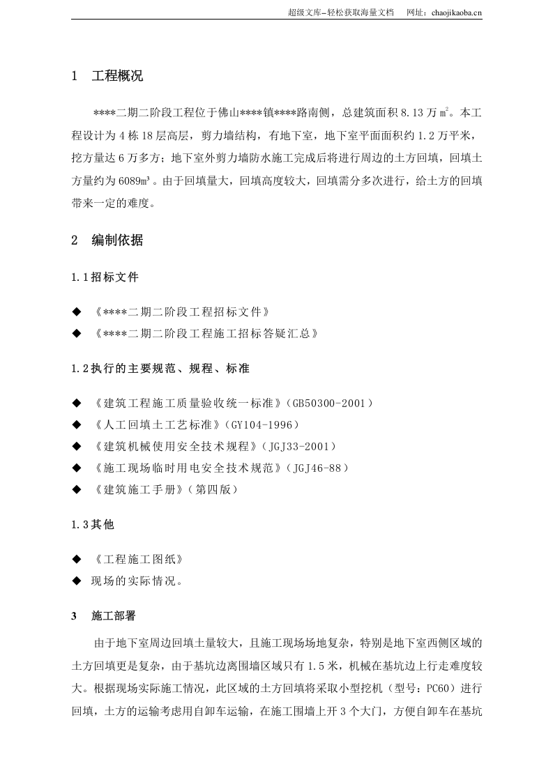 广东某高层住宅基坑土方回填施工方案.doc 第1页