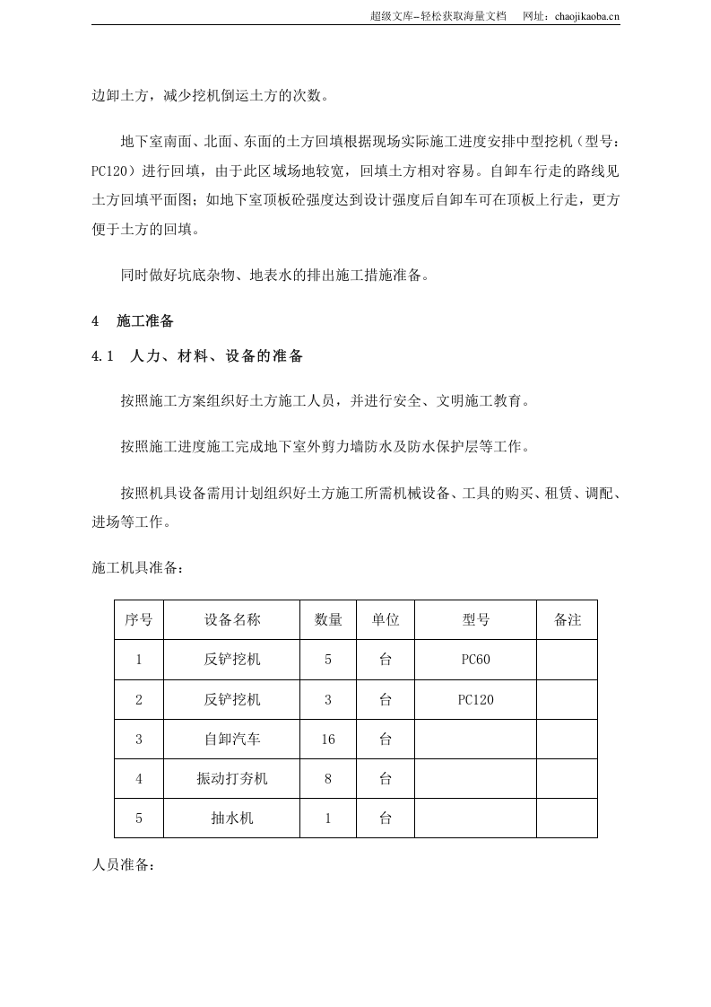 广东某高层住宅基坑土方回填施工方案.doc 第2页