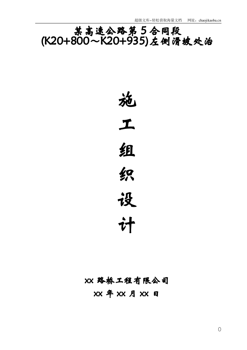 广东某高速公路滑坡处治施工组织设计.doc 第1页