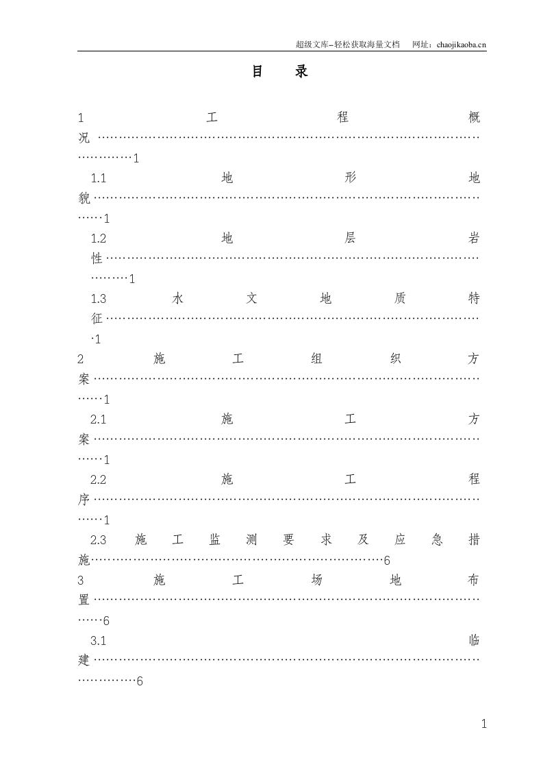 广东某高速公路滑坡处治施工组织设计.doc 第2页