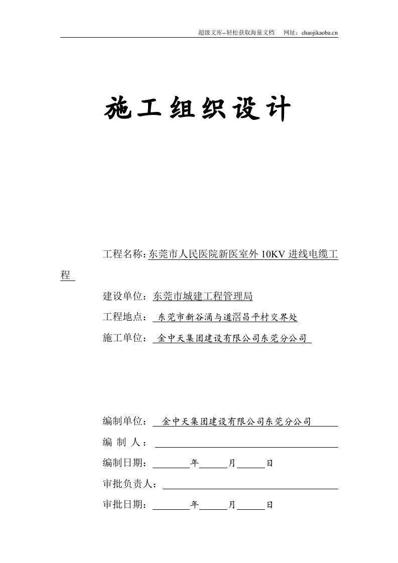 广东某医院室外10KV进线电缆工程施工组织设计方案.doc 第1页