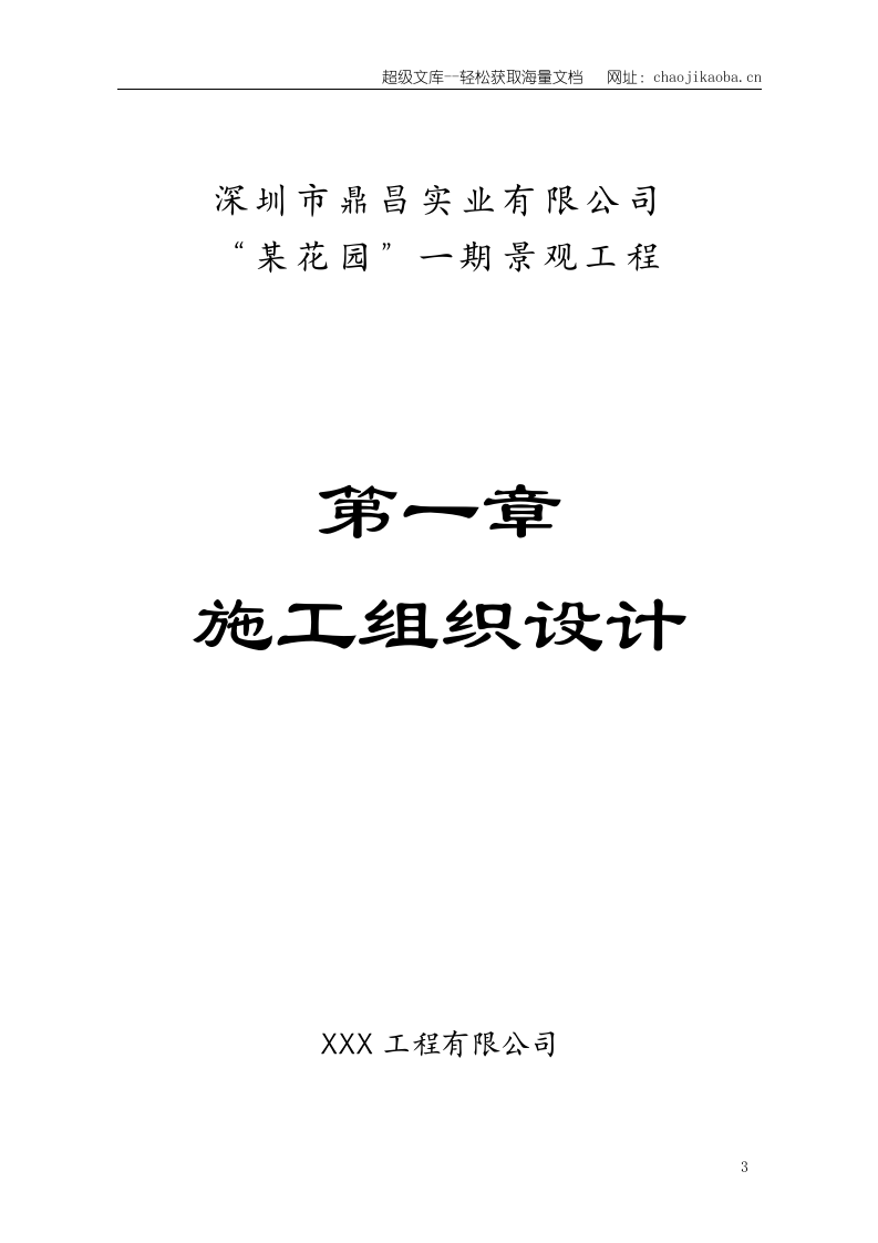 广东深圳鼎昌实业龙岗花园小区景观工程技术标.doc 第3页