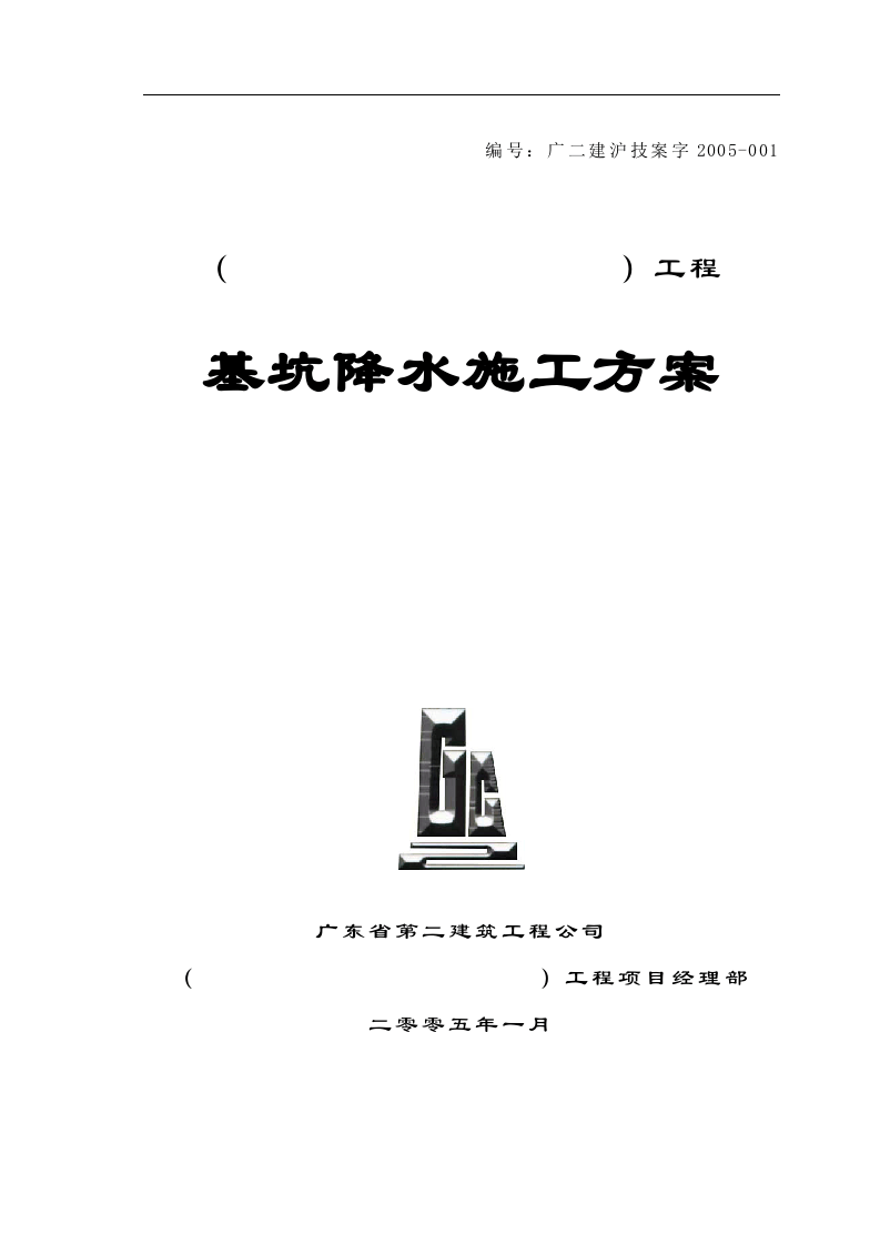 广东省二建基坑降水施工方案模板.doc 第1页
