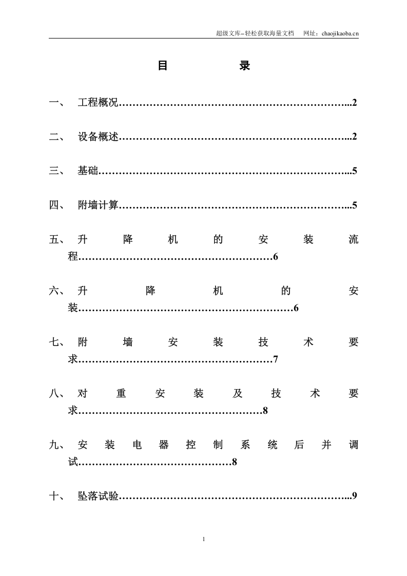 广东省公安厅20233工程SCD200／200J系列施工升降机装拆方案 .doc 第1页