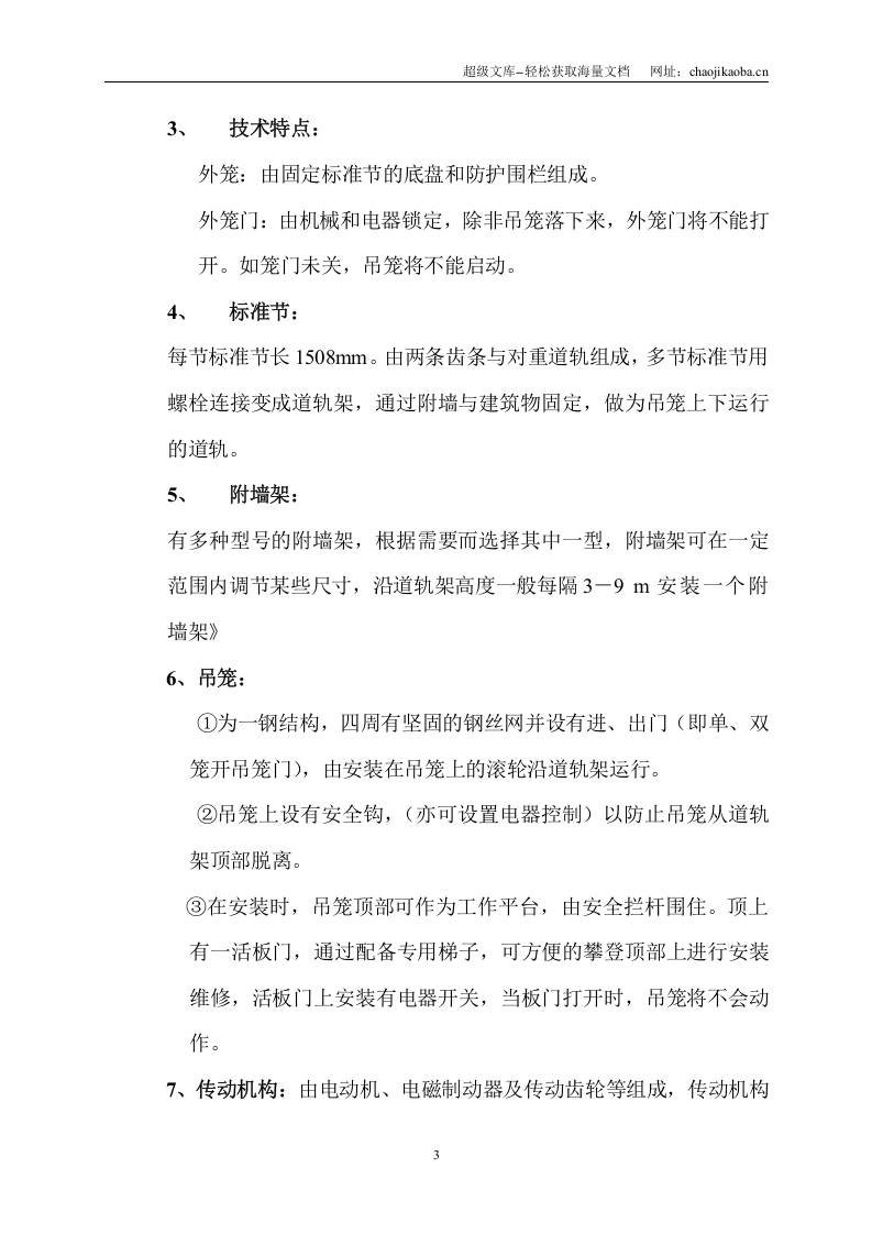 广东省公安厅20233工程SCD200／200J系列施工升降机装拆方案 .doc 第3页