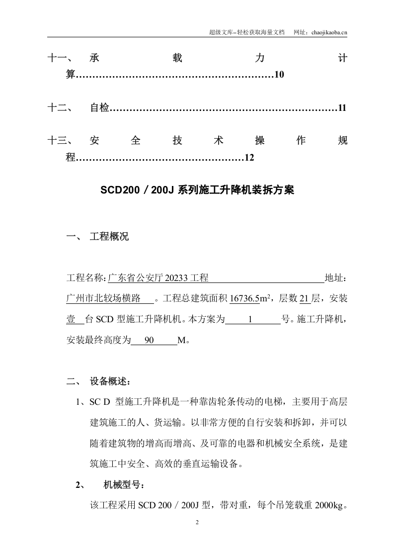 广东省公安厅20233工程SCD200／200J系列施工升降机装拆方案 .doc 第2页