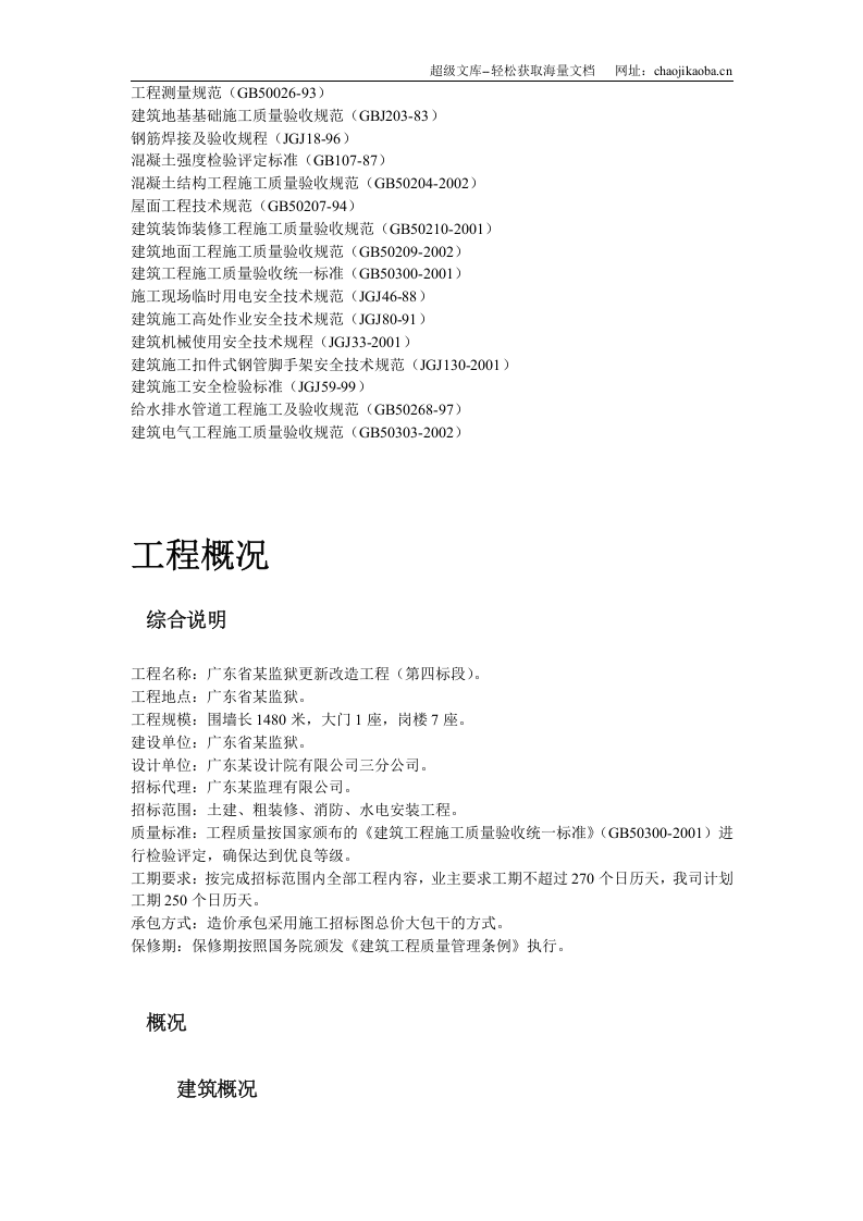 广东省某监狱更新改造工程施工组织设计.doc 第3页