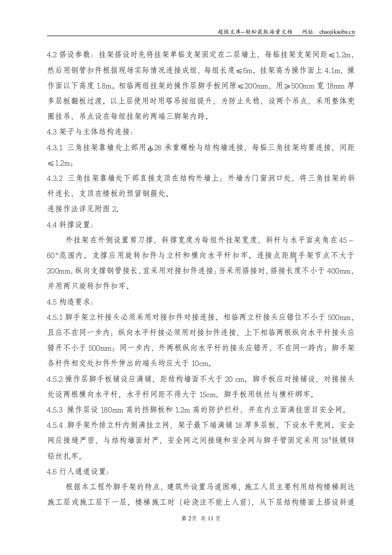 广泉小区10号楼项目部外挂架施工方案.doc 第2页