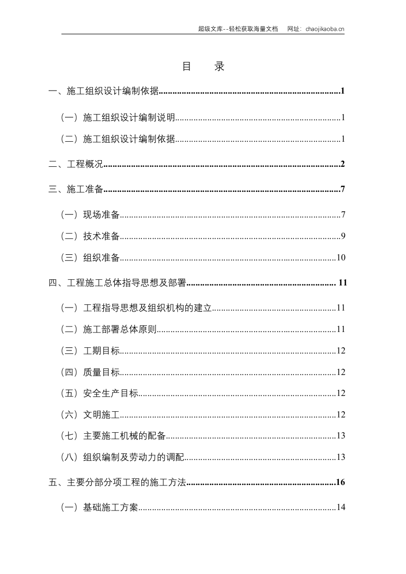 广厦建设集团公司永康市机关行政中心～号楼施工组织设计.doc 第2页