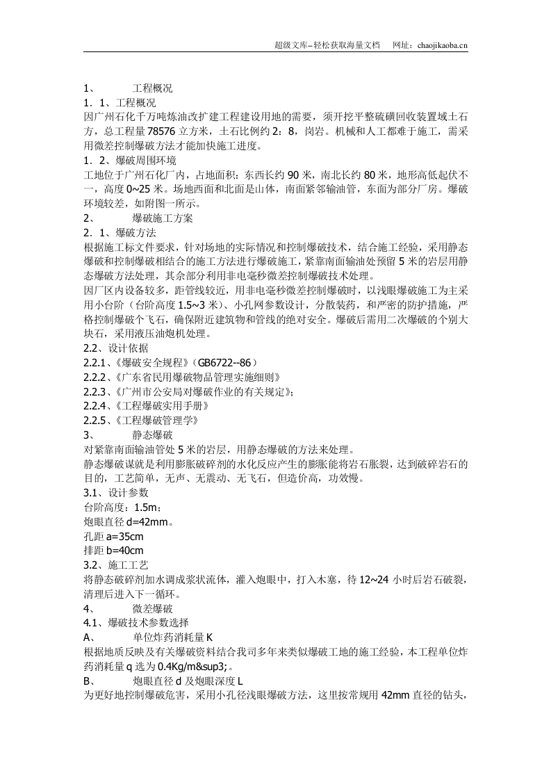 广石化千万吨炼油改扩建硫磺回收装置区域土石方平整工程爆破设计方案.doc 第2页