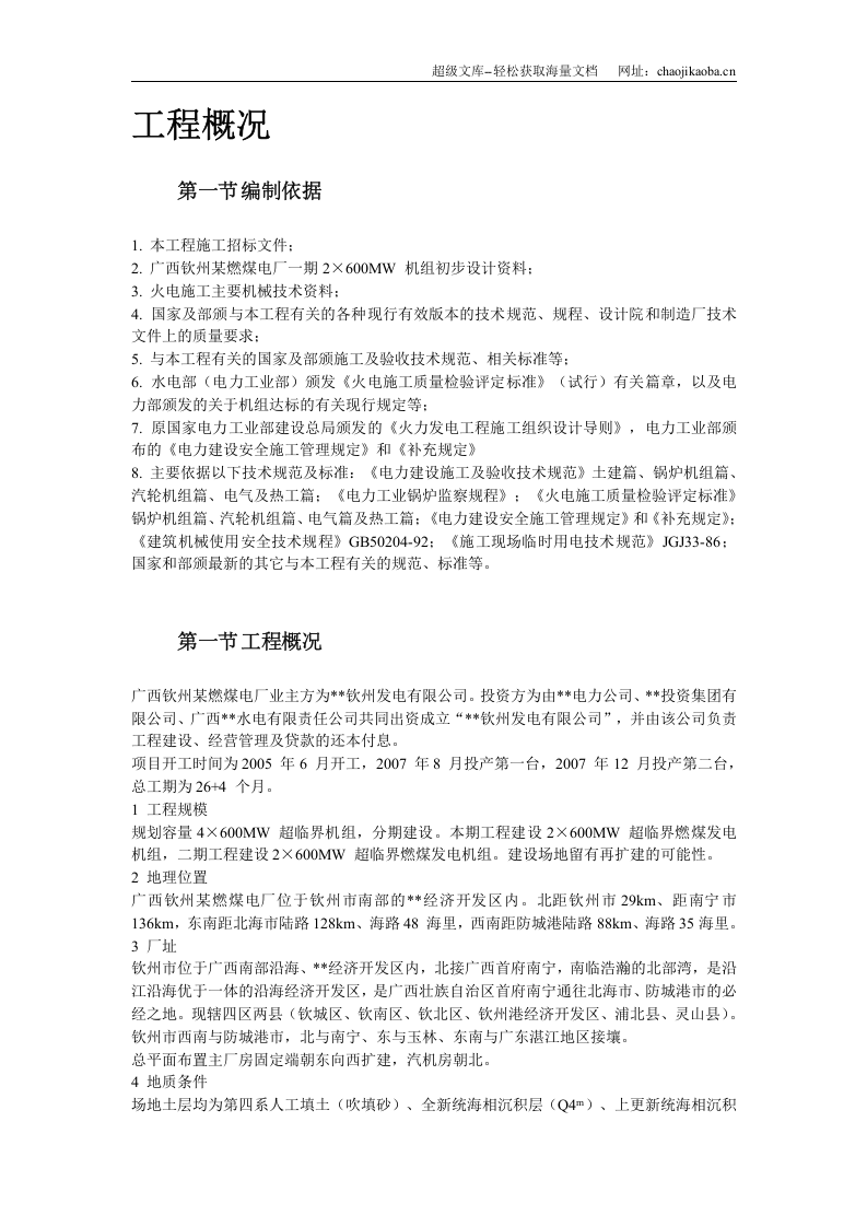 广西钦州某燃煤电厂一期×MW机组工程施工组织设计.doc 第3页