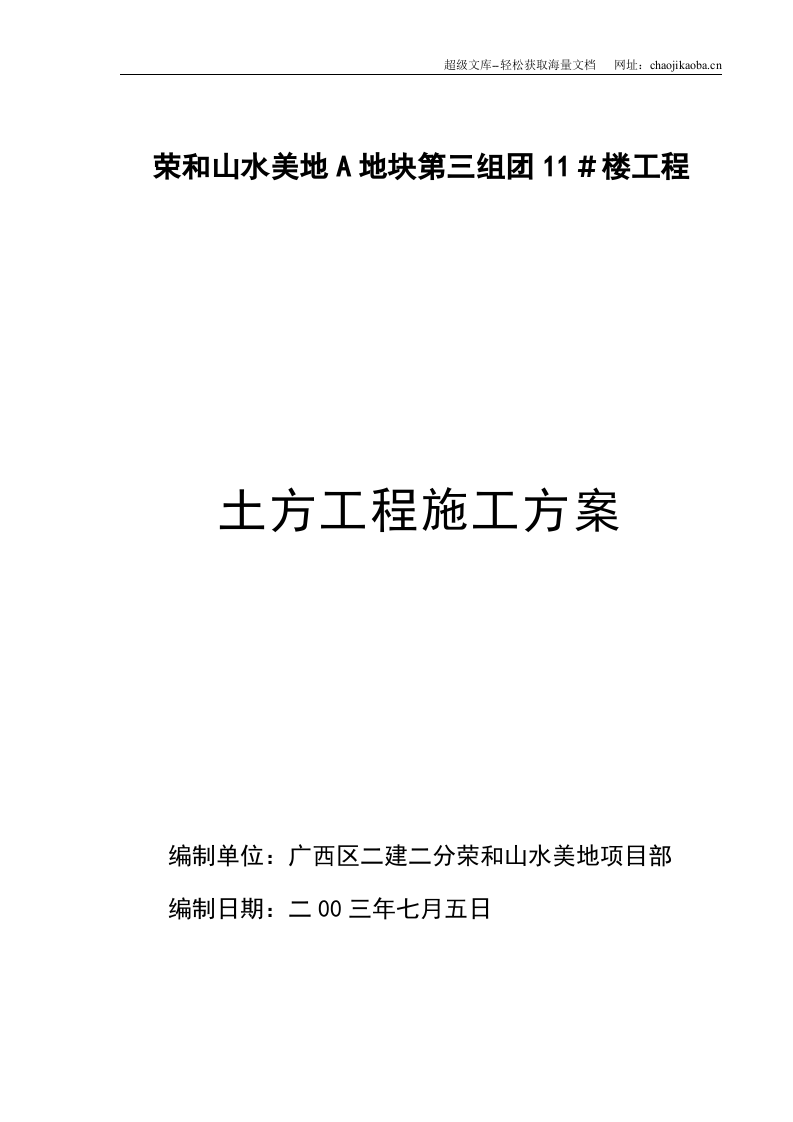 广西荣和山水美地A地块第三组团11＃楼工程土方工程(机械挖土)施工方案.doc 第1页