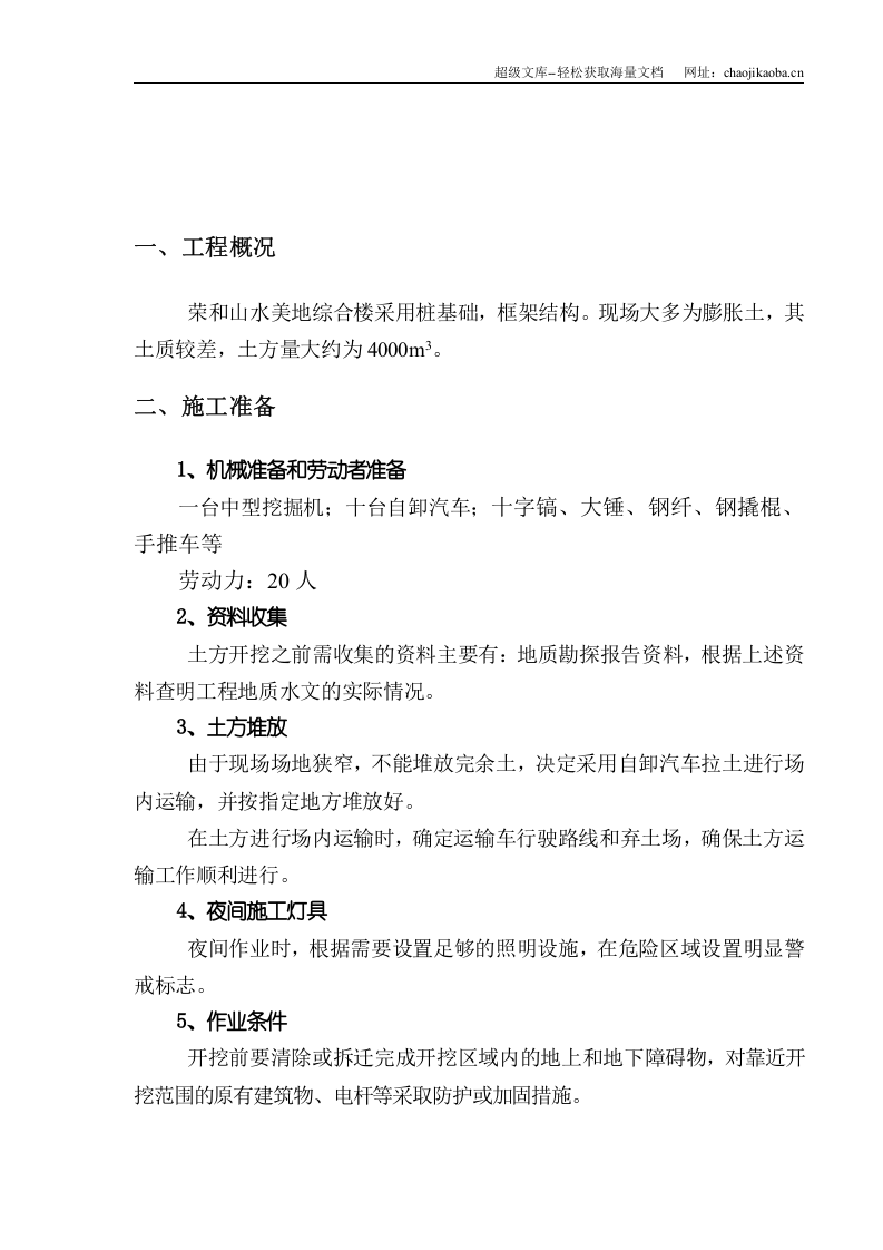 广西荣和山水美地A地块第三组团11＃楼工程土方工程(机械挖土)施工方案.doc 第2页