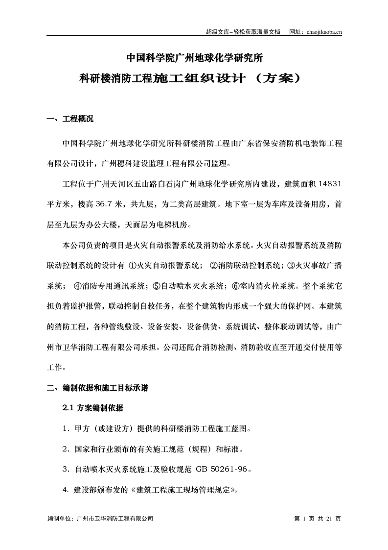 广州地球化学研究所科研楼消防工程施工组织设计.doc 第1页