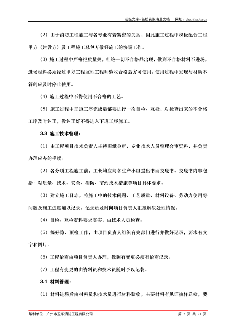 广州地球化学研究所科研楼消防工程施工组织设计.doc 第3页