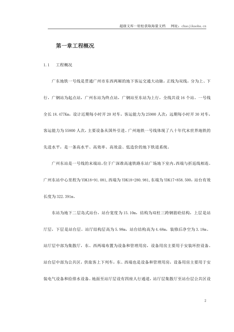 广州地铁一号线东站施组.doc 第2页