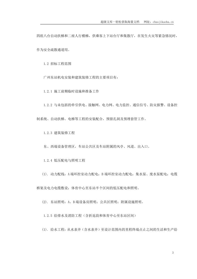 广州地铁一号线东站施组.doc 第3页