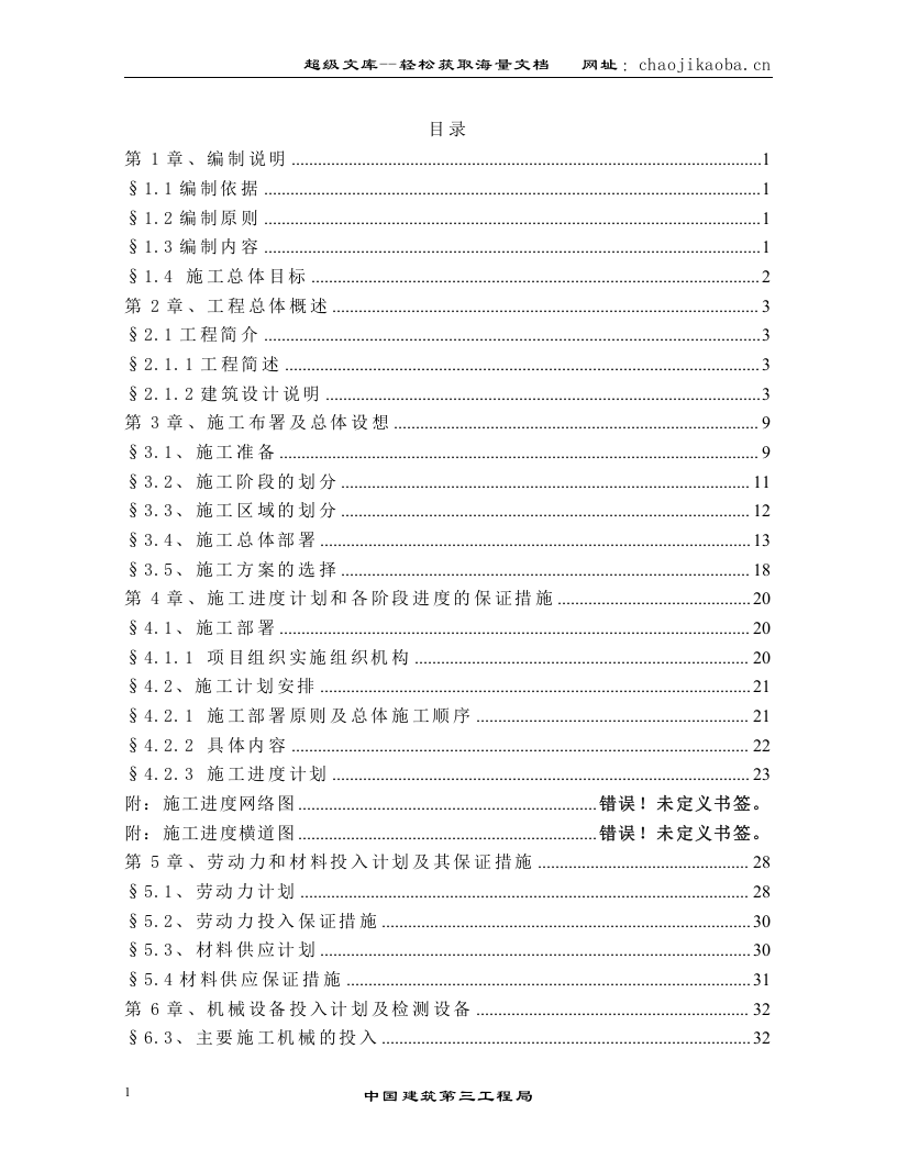 广州风神汽车（新发动机）加工车间施工组织设计.doc 第1页