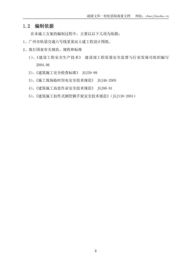 广州某车站高支撑模板专项方案.doc 第2页