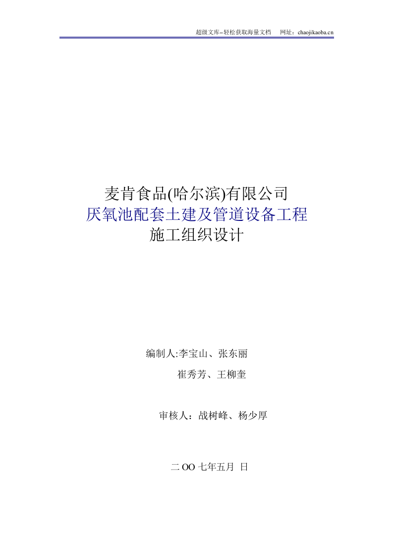 麦肯食品(哈尔滨)有限公司厌氧池配套土建及管道设备工程施工组织设计.doc 第1页