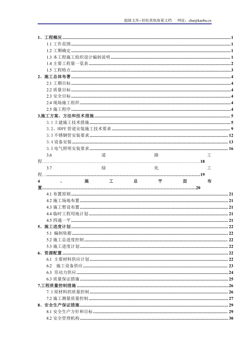 麦肯食品(哈尔滨)有限公司厌氧池配套土建及管道设备工程施工组织设计.doc 第2页