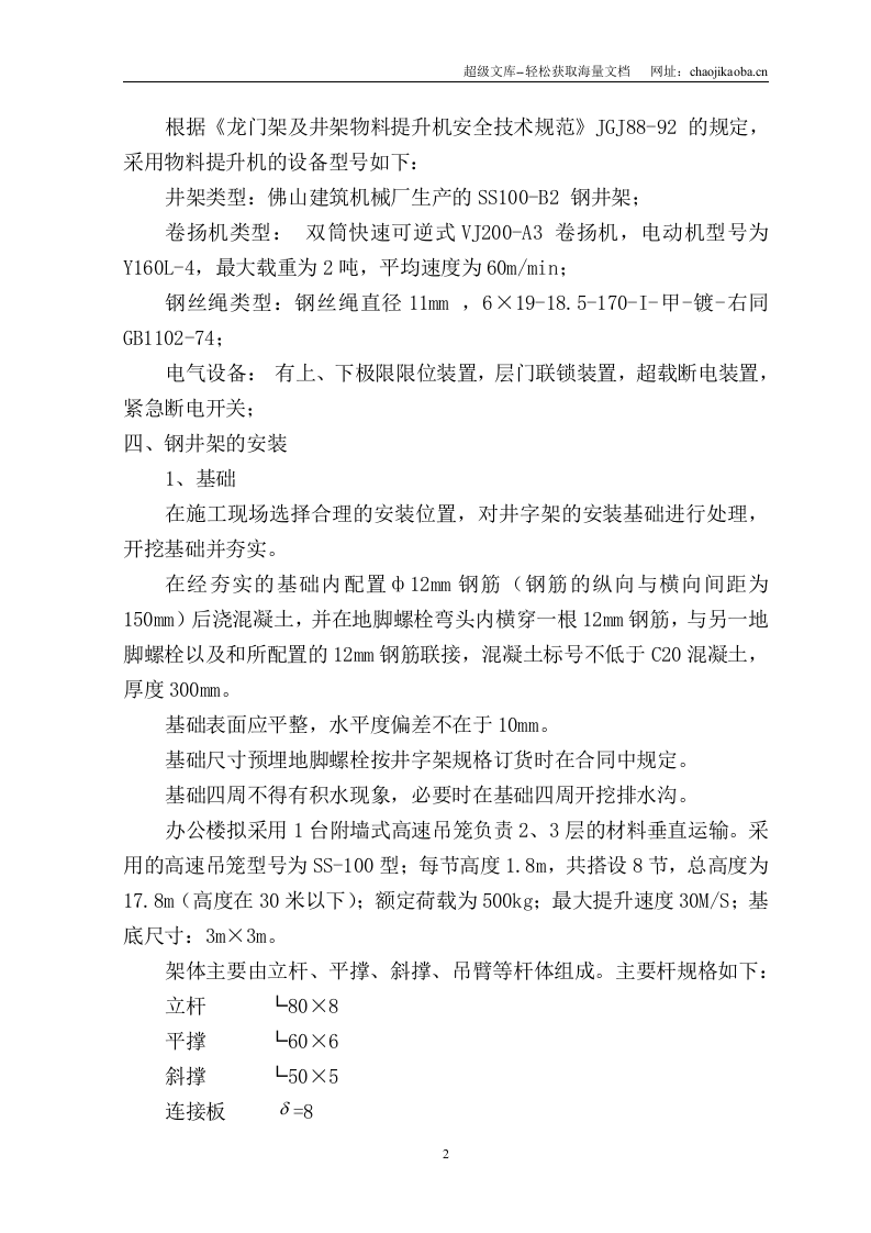 广州某改造工程井架搭设及拆除方案.doc 第2页