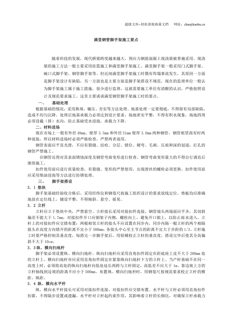 满堂钢管脚手架施工要点.doc 第1页