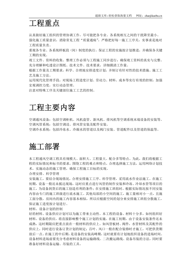 广州某工程空调施工方案.doc 第3页