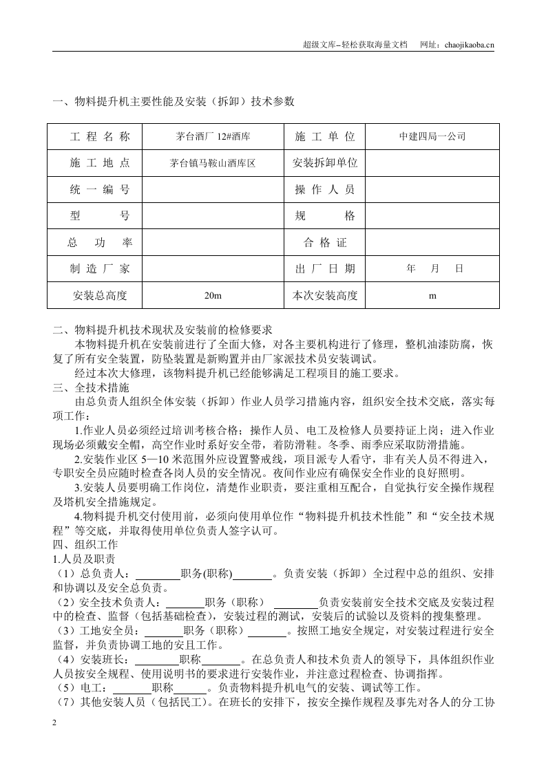 茅台酒厂12#酒库工程物料提升机安装（拆卸）安全技术方案.doc 第2页