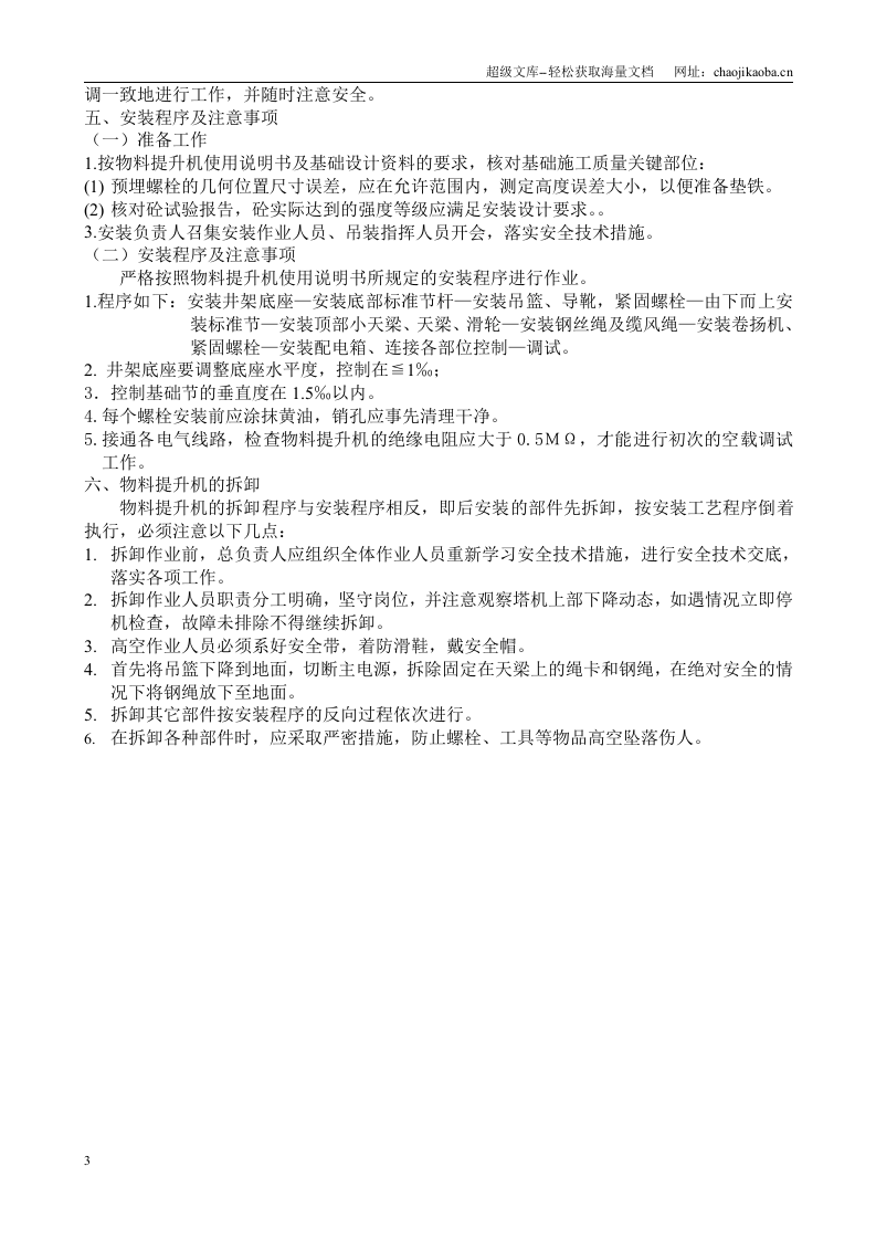 茅台酒厂12#酒库工程物料提升机安装（拆卸）安全技术方案.doc 第3页