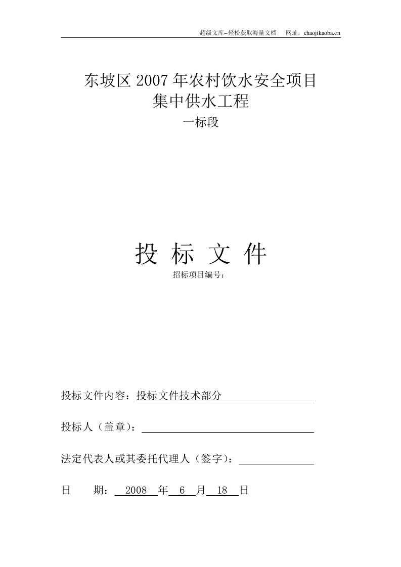 眉山市东坡区2007年农村饮水安全项目集中供水工程一标段施工组织设计t.doc 第1页