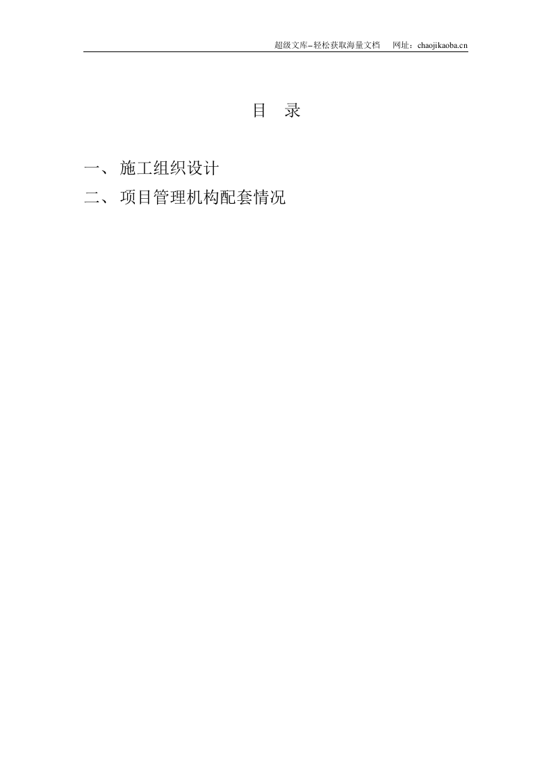 眉山市东坡区2007年农村饮水安全项目集中供水工程一标段施工组织设计t.doc 第2页