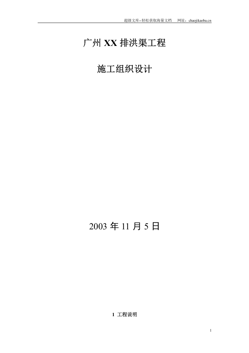 广州某排洪渠工程施工组织设计.doc 第1页