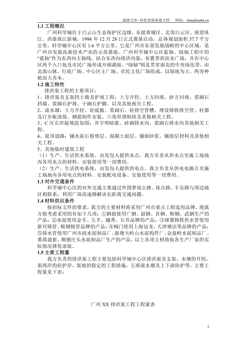 广州某排洪渠工程施工组织设计.doc 第2页