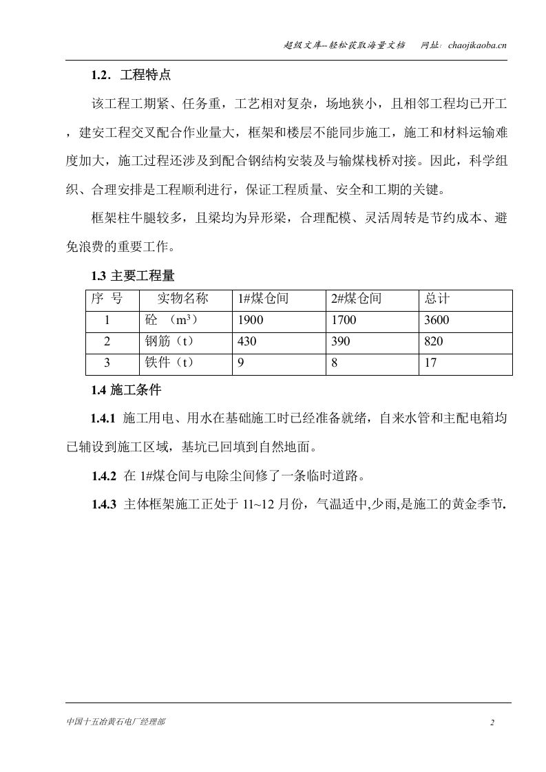 煤仓间上部结构施工方案.doc 第2页