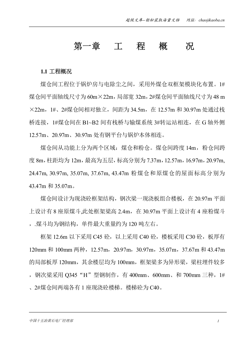 煤仓间上部结构施工方案.doc 第1页