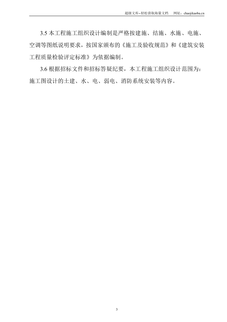 绵阳南山中学实验楼工程施工组织设计.doc 第3页