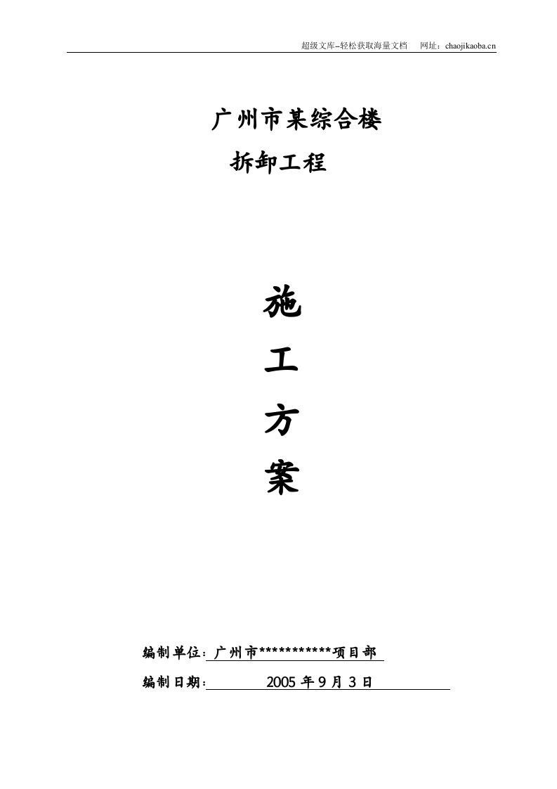 广州某综合楼拆除施工方案.doc 第1页