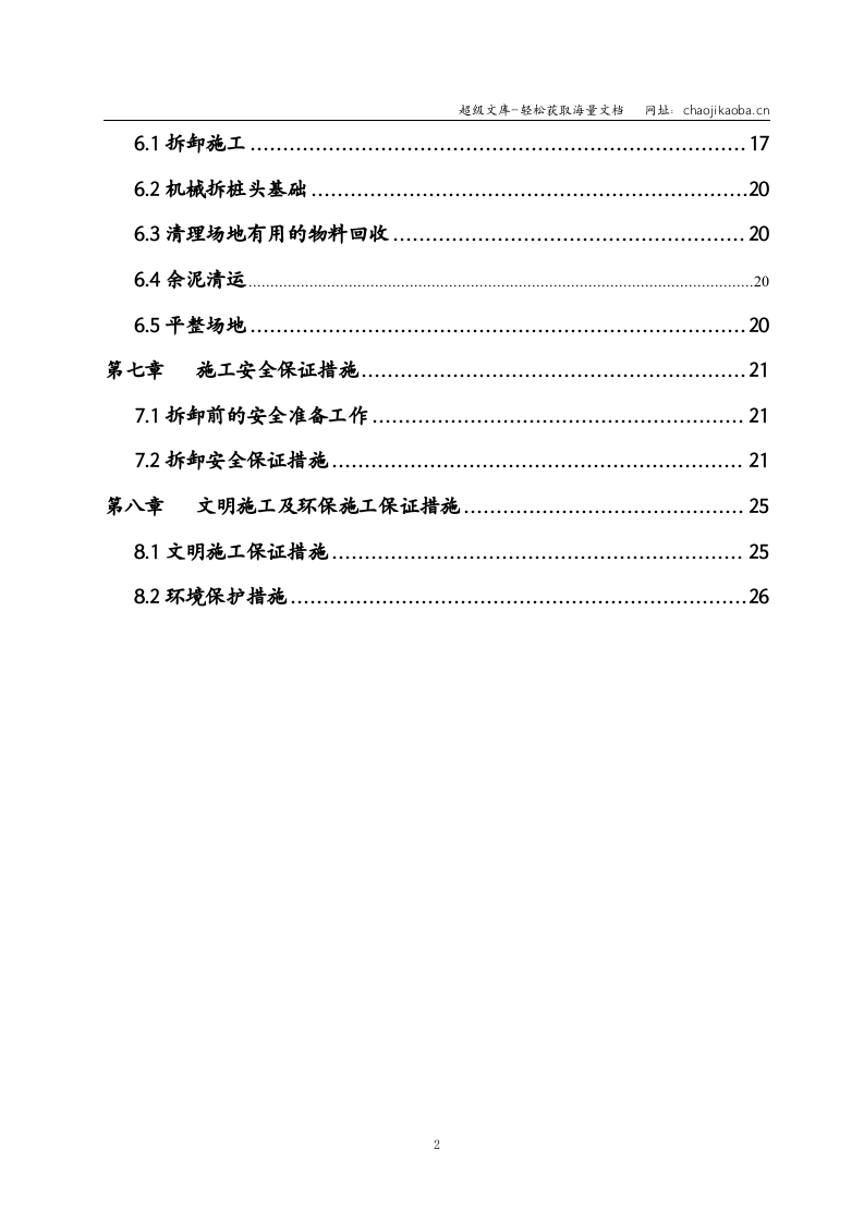 广州某综合楼拆除施工方案.doc 第3页