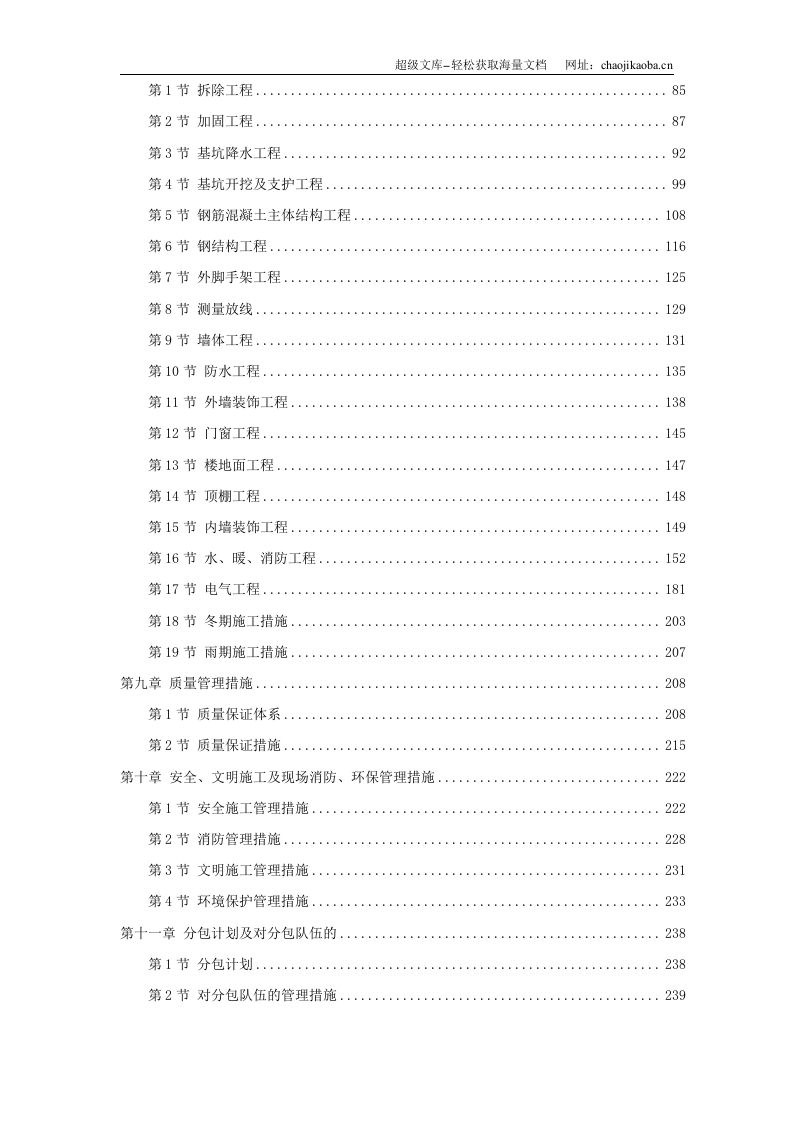 民航总局办公楼加固整修工程.doc 第2页