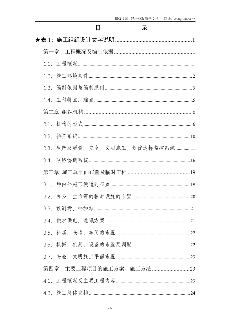 广州南部快速路SD20工程施工组织设计.doc 第1页