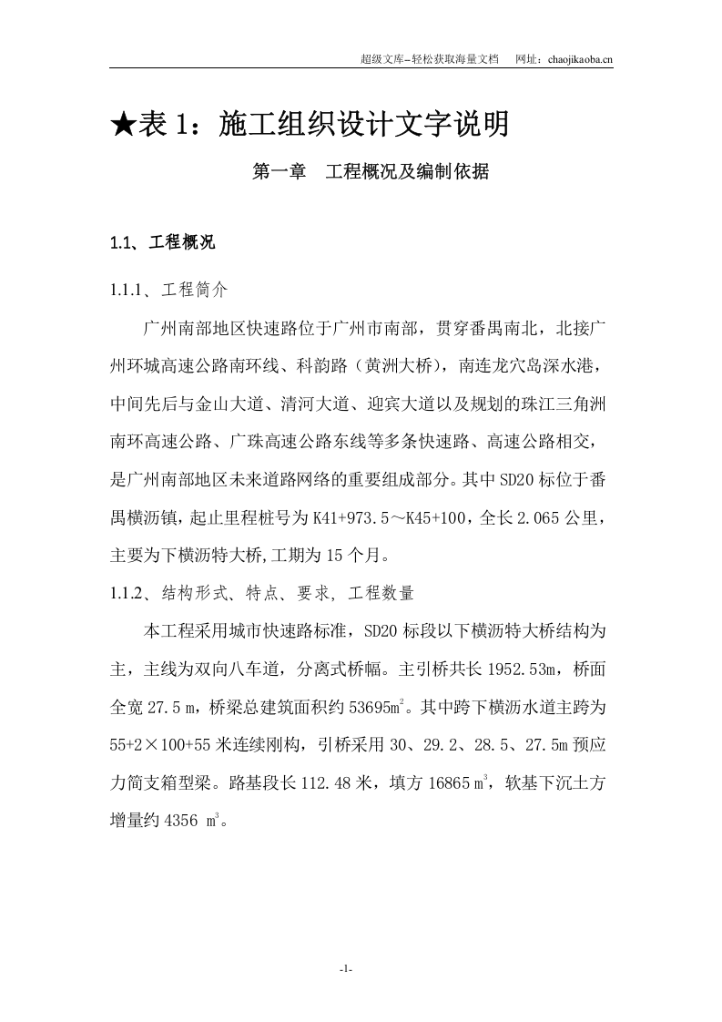 广州南部快速路SD20工程施工组织设计.doc 第3页
