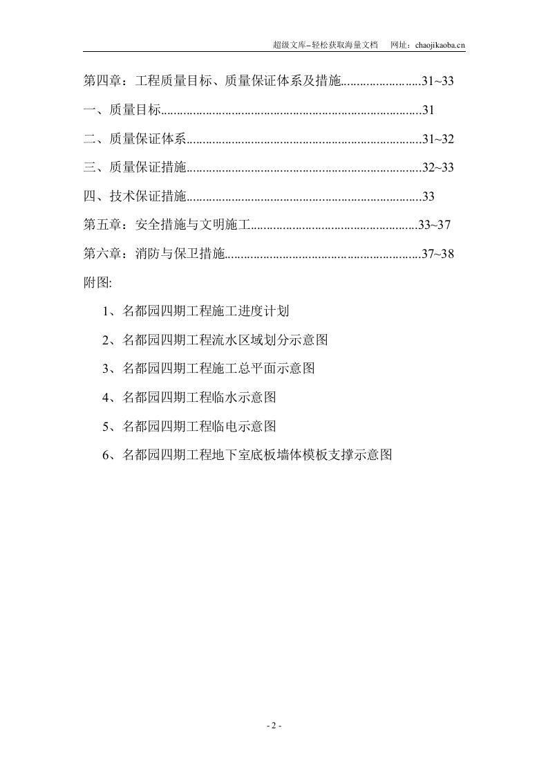 名都园四期工程施工组织设计.DOC 第2页
