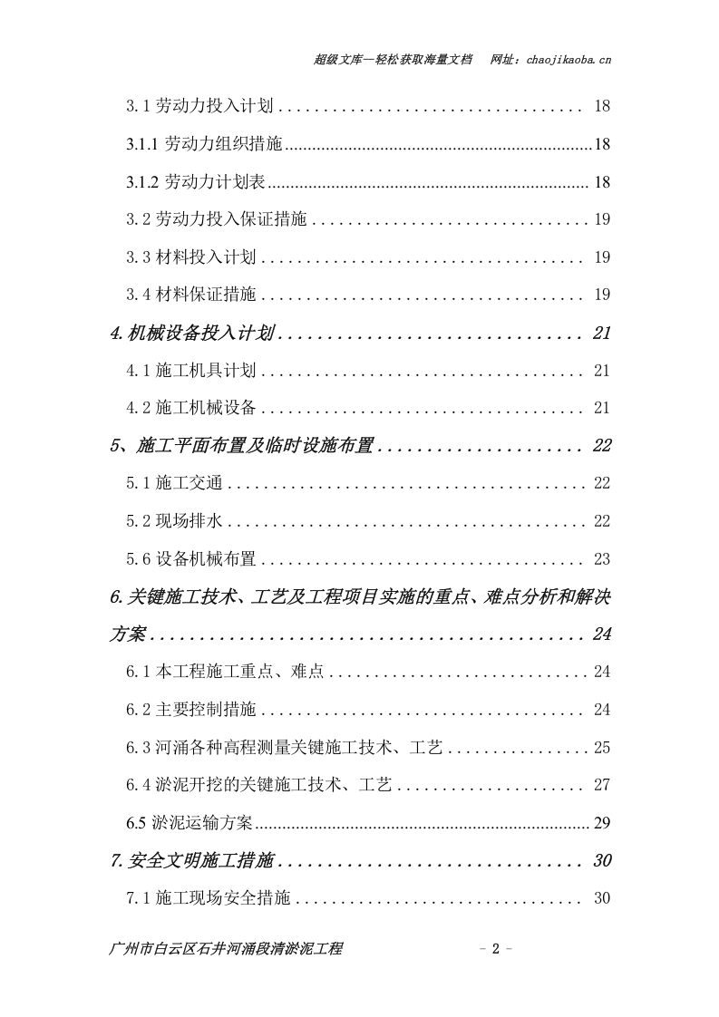 广州市白云区石井河涌段清淤泥工程施工组织设计.doc 第2页