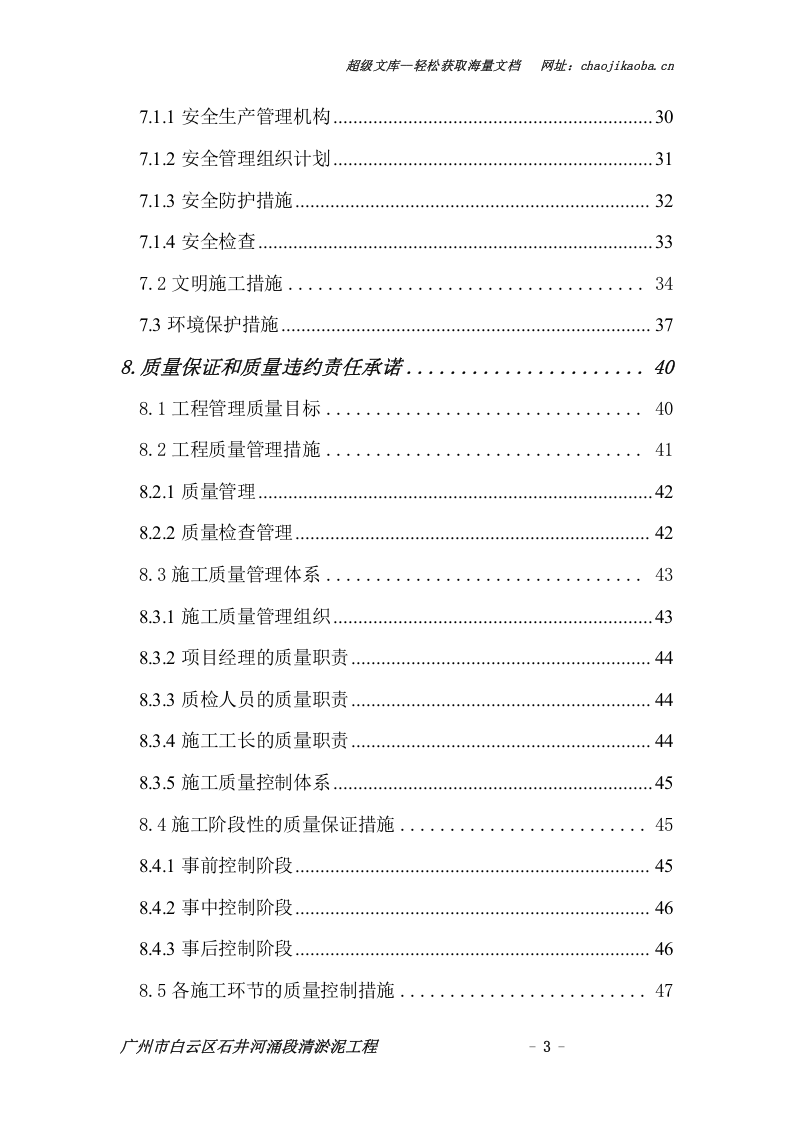 广州市白云区石井河涌段清淤泥工程施工组织设计.doc 第3页