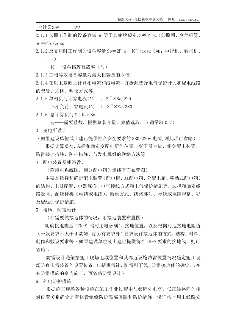 广州市第四装修有限公司临时用电方案模板.doc 第2页