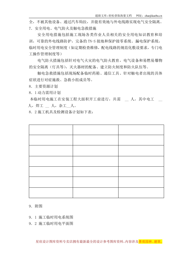 广州市第四装修有限公司临时用电方案模板.doc 第3页