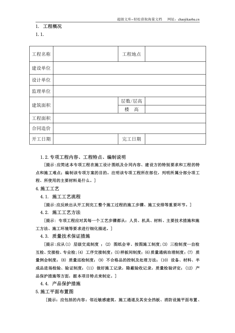 广州市第四装修有限公司专项方案范本.doc 第2页
